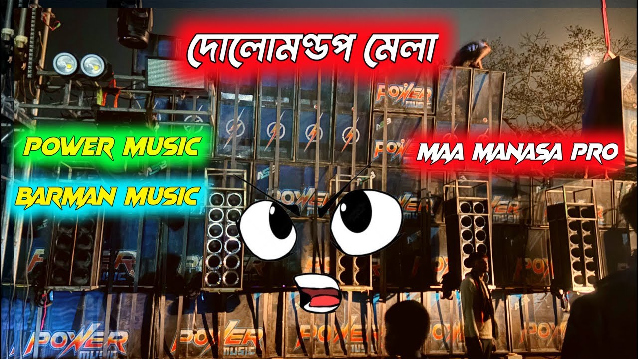 দোলোমণ্ডপ মেলা POWER MUSIC vs BARMAN MUSIC vs Maa Manasa Pro competition