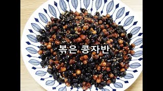 콩자반 만들기 / 고소한 볶은 콩자반 만드는법 / 콩지 / 콩장 / 제주전통음식 / Beans cooked in soy sauce