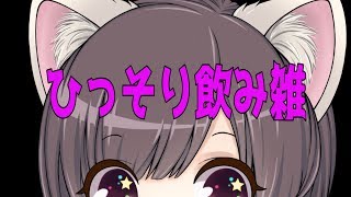 ちょっと飲み雑