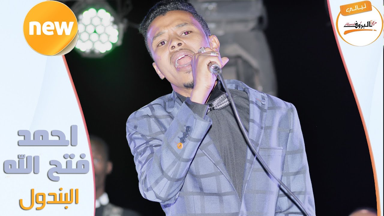 شقيش قولي يا مروح - البندول  احمد فتح الله ♫ ليالي البروف ♫ أحمد فتح الله