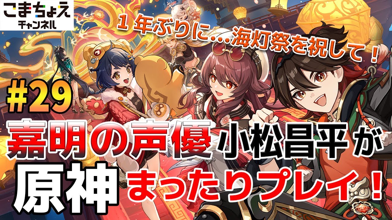 【嘉明の声優】#29 初心者旅人：小松昌平が原神をプレイ！【2025海灯祭】