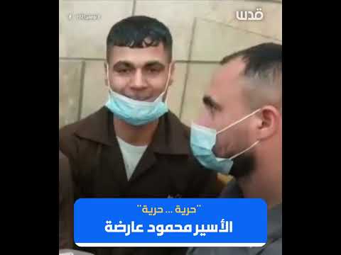 حرية حرية محمود عارضة اسير فلسطيني يتكلم لاول مرة بعد عملية الهروب