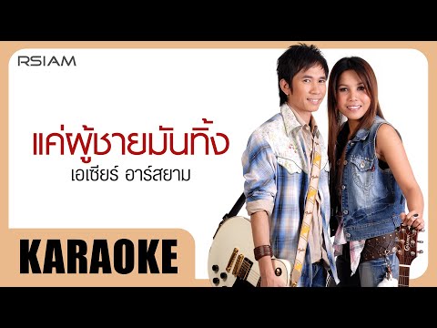 แค่ผู้ชายมันทิ้ง : เอเซียร์ อาร์สยาม [Official Karaoke]