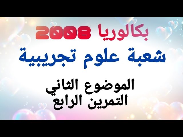 بكالوريا 2008 علوم تجريبية