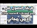 ازاي ناخد الموديلات الاساسيه بتاعت مابات الادمن مجاني في Roblox Studio ازاي ناخد الموديلات الاساسيه بتاعت مابات الادمن مجاني في Roblox Studio
