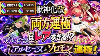 モンスト 】アルセーヌ＆ソロモン運極歓喜！獣神化改歓喜16800個が報