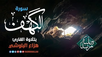 سورة الكهف بصوت هادئ ومريح للنفس (سكينة وراحة لا توصف)
