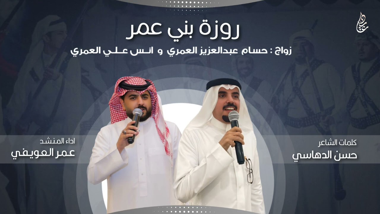 شيلة روزة بني عمر | كلمات : حسن الدهاسي | اداء : عمر العويفي