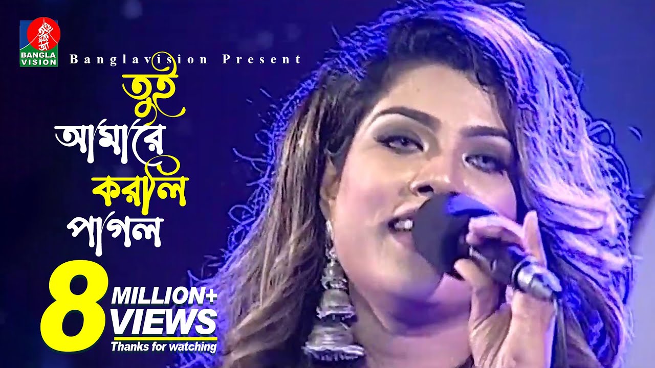 Tui Amare Korli Pagol       Bindu Kona     Bangla Folk Song