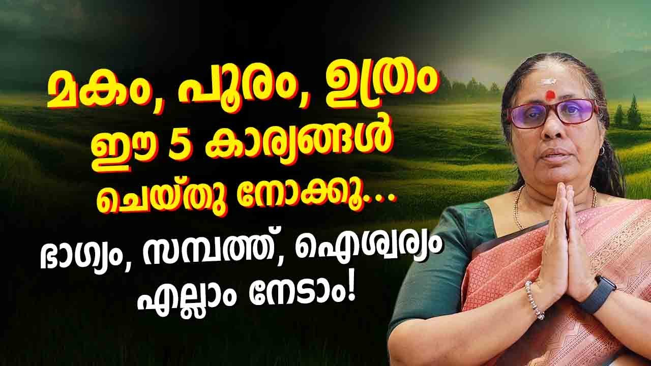 മകം, പൂരം, ഉത്രം–ഈ 5 കാര്യങ്ങൾ ചെയ്തു നോക്കൂ ഭാഗ്യം, സമ്പത്ത്, ഐശ്വര്യം നേടാൻ | Astrology Malayalam