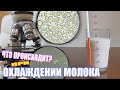 Охлаждение молока / Изменения в составе при охлаждении / Интересные факты #молоко #продукты