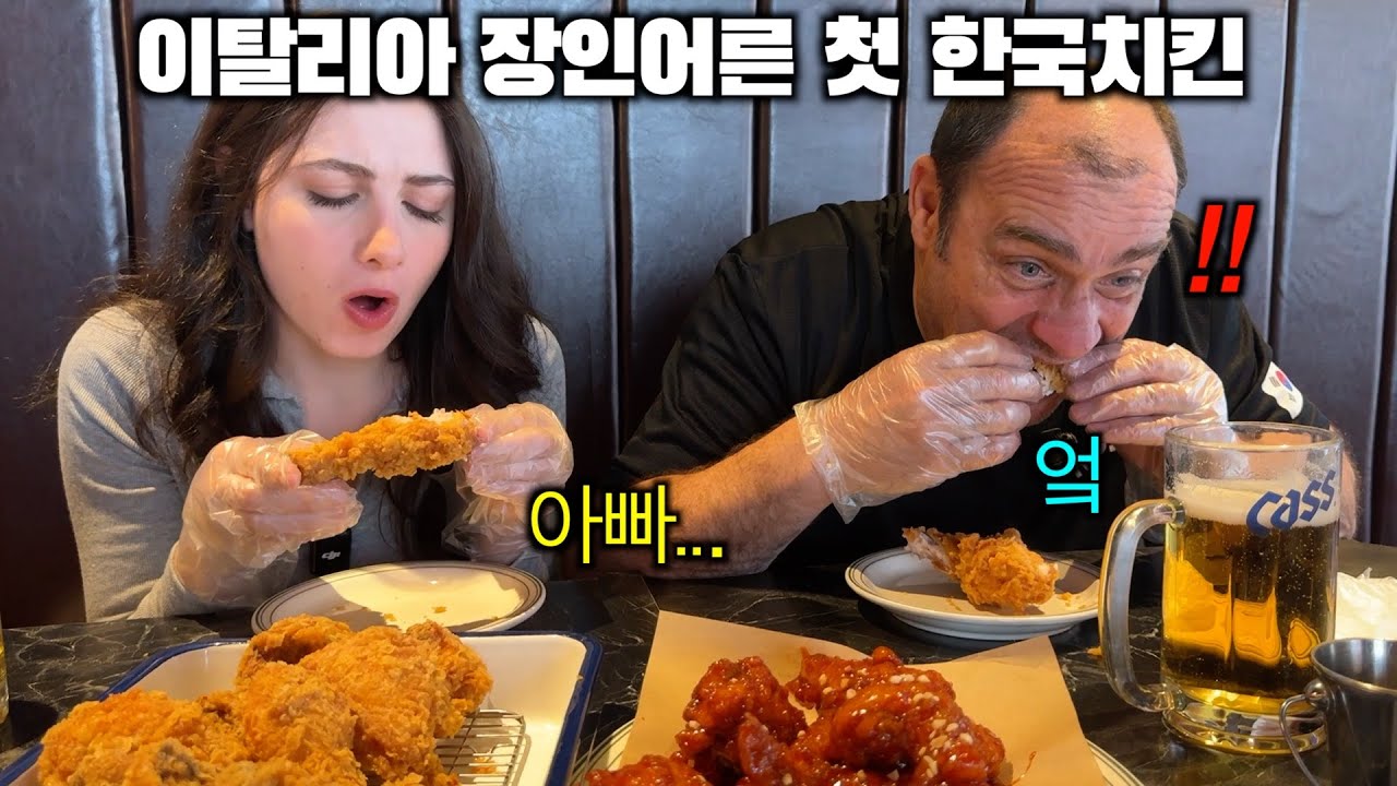 Мой итальянский папа впервые пробует жареную курицу по-корейски!