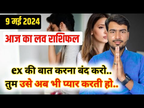 9 may 2024  आज का लव राशिफल 