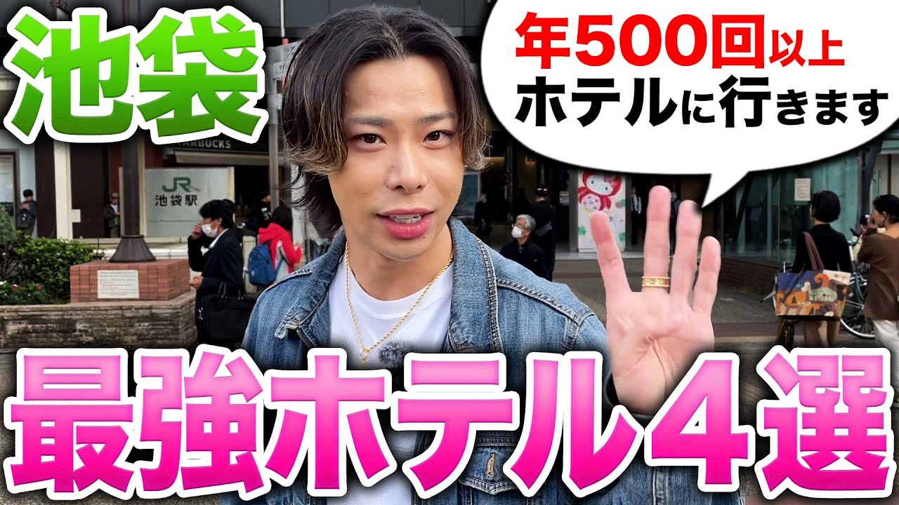【池袋】年500回ホテルに行く男が紹介する最強デートスポット紹介