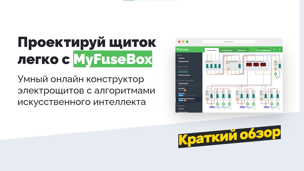 Программа для проектирования электрощитов MyFuseBox, краткий обзор