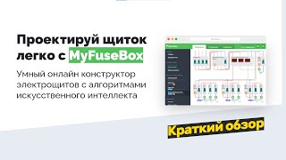 Программа для проектирования электрощитов MyFuseBox, краткий обзор