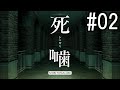 怪異ホラーアドベンチャー 『死噛 ～シビトマギレ～』 2人で実況 #02【公式認定】【EXP許可】