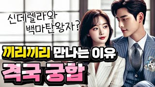 끼리끼리 만나는 이유 격국 궁합
