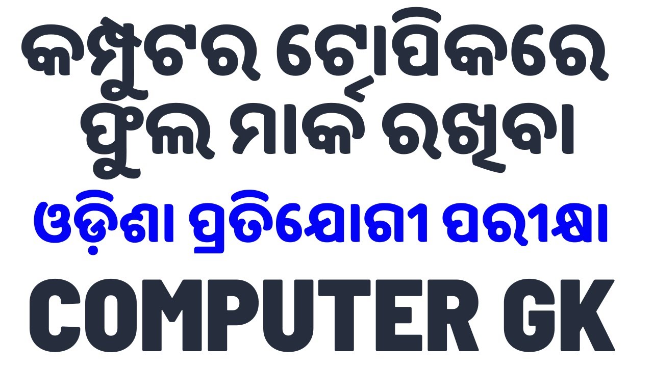 Computer Objective GK, Competitive Exam For JAIL WARDER, OSSC CGL 2022, Odisha jail Warder Exam