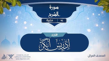 سورة الشرح {{94}} القارئ إدريس أبكر
