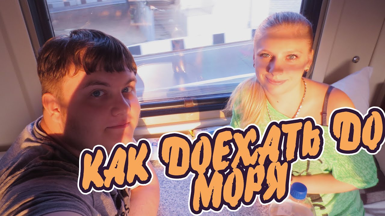 КАК ДОЕХАТЬ ДО МОРЯ LIFE #62 [