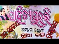 Class-8,Odia ପଦ୍ୟ "ଆସ ଉତ୍କଳୀୟ " ପ୍ରଶ୍ନୋତ୍ତର @Asapathapdhiba