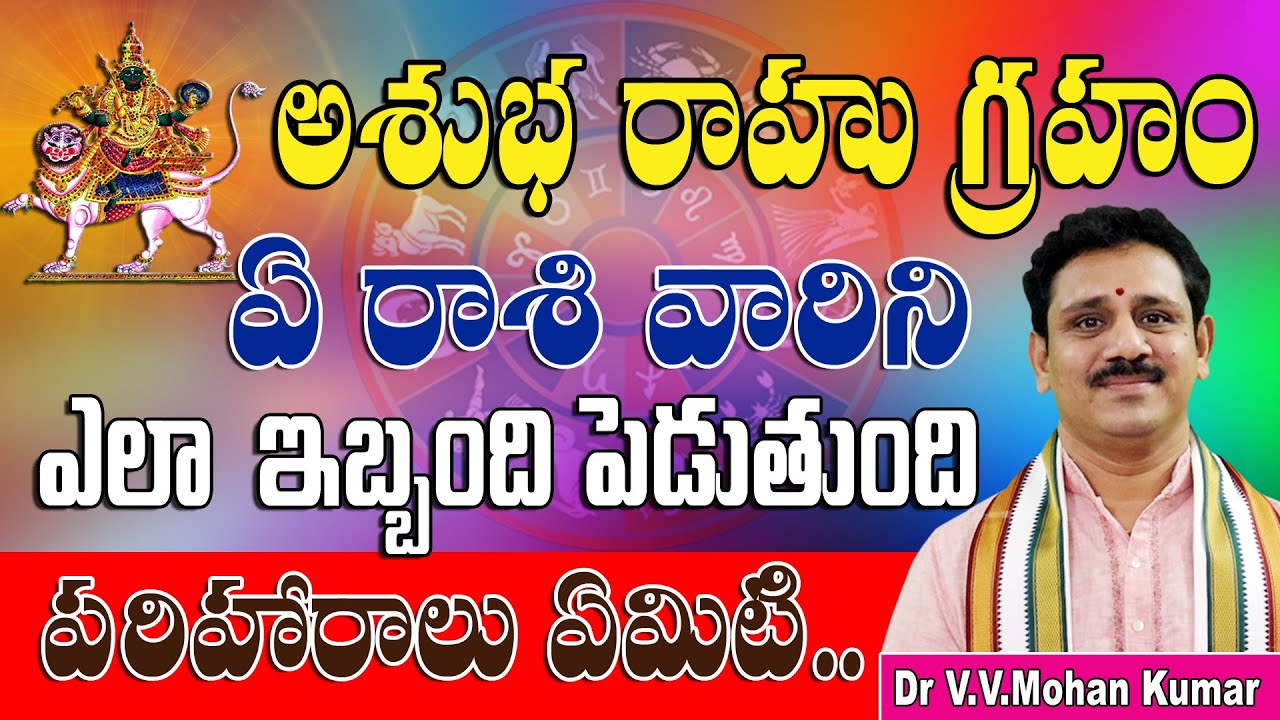 అశుభ రాహుగ్రహం ఏరాశి వారిని ఎలా  ఇబ్బంది పెడుతుంది? | పరిహారాలు ఏమిటి? |rahu effect in Astrology