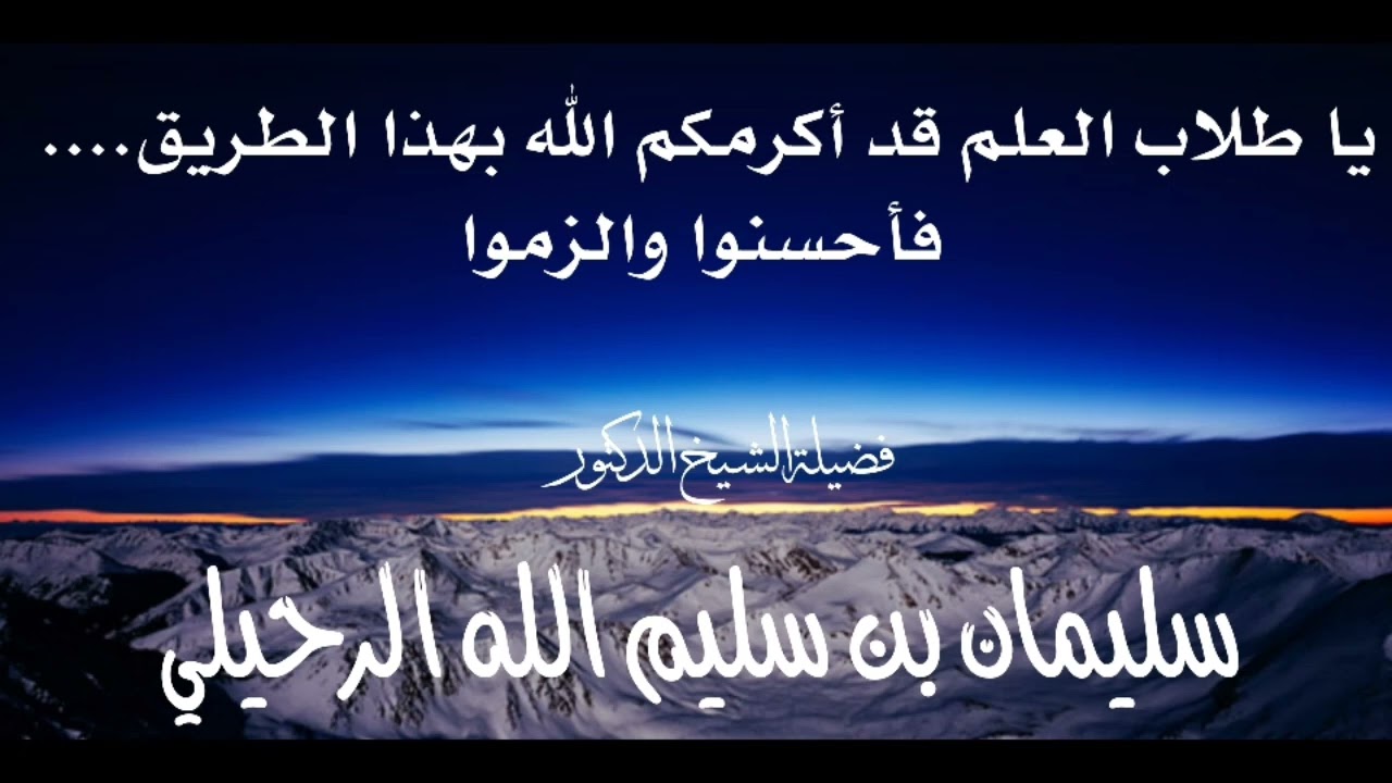 يا طلاب العلم قد أكرمكم الله بهذا الطريق فأحسنوا والزموا / فضيلة الشيخ سليمان الرحيلي حفظه الله