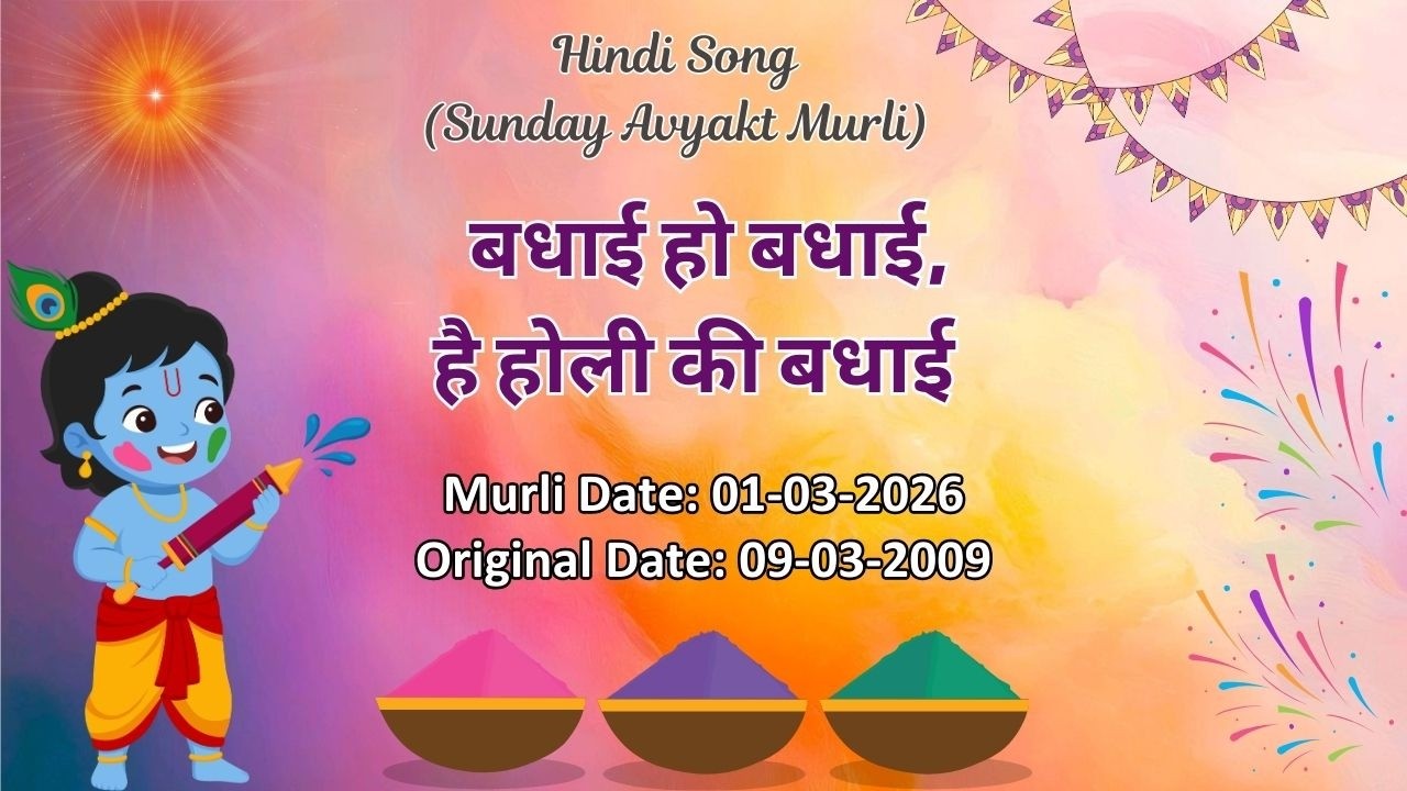 AV Murli Song (Hindi)_बधाई हो बधाई, है होली की बधाई _ Murli dt : 01/03/26  Org dt : 09/03/09