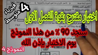 اختبار مقترح بقوة للفصل الاول سنة رابعة متوسط النموذج 4