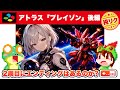 【高難度攻略】ブレイゾン 後編 スーパーファミコン【レトロゲームゆっくり実況】