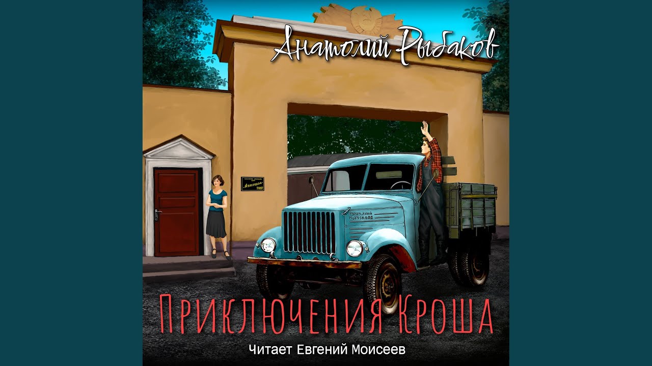 Приключения Кроша. Глава 03