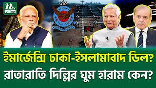ভারতীয় মিডিয়ার চাঞ্চল্যকর প্রতিবেদন! | South Asia Tension | NTV News