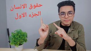 حقوق الانسان الفرقة الاول نظم