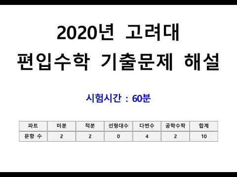 2020년 고려대학교 편입수학 기출문제 해설 및 다운로드 - Youtube