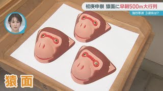 寒波襲う中でも“猿面”求め長蛇の列にラジオ体操も【ぎゅっと】（2025年