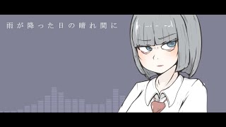雨が降った日の晴れ間に / ぽんぬり feat. GUMI ( Synthesizer V )