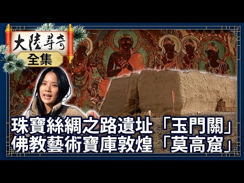 《完整版》珠寶絲綢之路遺址「玉門關」 佛教藝術寶庫敦煌「莫高窟」【@ctvchinatvEP1992】