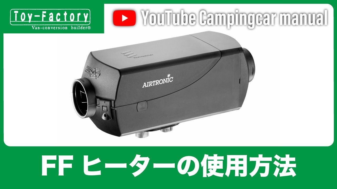 トイファクトリー】FFヒーターの操作方法〈ガソリン車の場合 