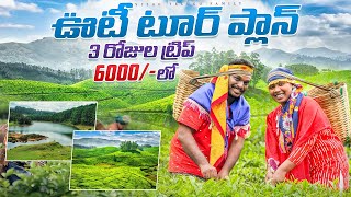 Ooty full tour plan in Telugu | Places to visit in Ooty | Ooty travel guide 2023 || Budget tour ooty