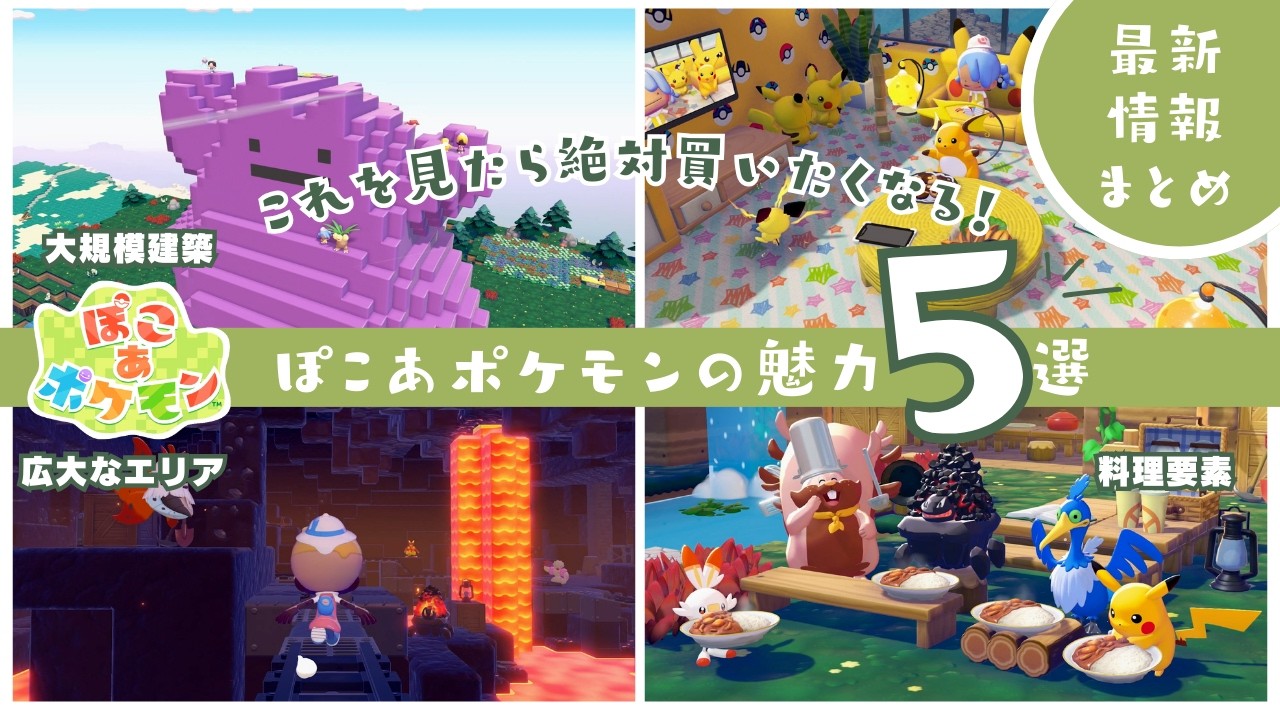 【ぽこあポケモン】買おうか迷っている人必見！最新情報も含めた「ぽこポケ」の魅力を徹底解説！【ゆっくり解説】