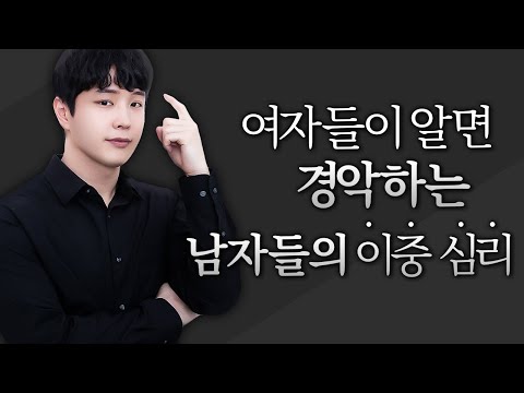 여자는 절대 모르는 남자들의 숨겨진 &rsquo;이중 심리&rsquo;