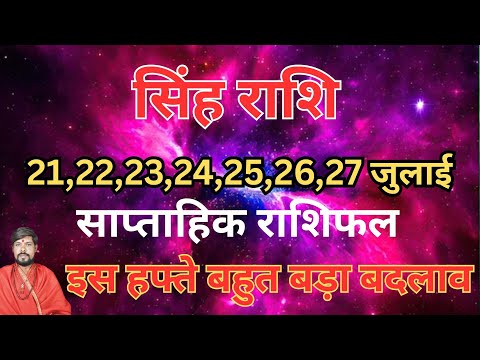 सिंह 21 से 27 जुलाई | साप्ताहिक राशिफल | सिंह राशिफल |Singh rashifal | #rashifal #singhrashijuly2025