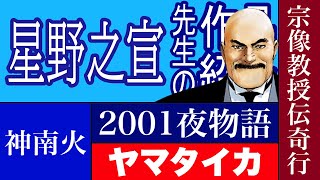 漫画】星野之宣先生の作品紹介 宗像教授伝奇行 2001夜物語 ヤマタイカ