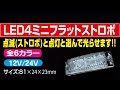 ＬＥＤ４ミニフラットストロボ　点灯/点滅