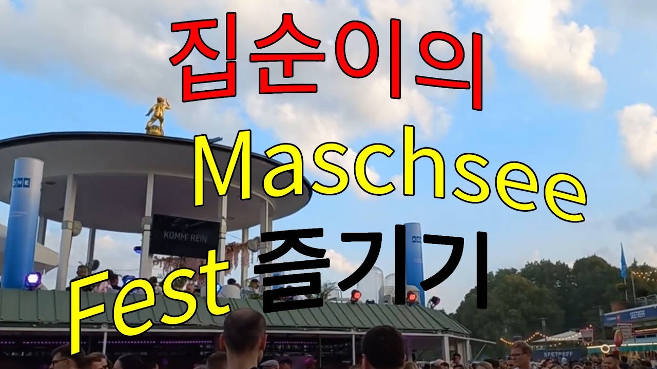 드디어 독일어 B1! Masch See Fest 즐기기 #47 #독일어공부 #독일어 #독일브이로그 #독일 #독일vlog #유럽브이로그 #독일일상 #hannover