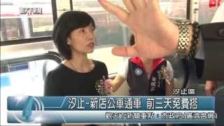 1031014觀天下新聞03 汐止區汐止 新店公車通車 前三天免費搭