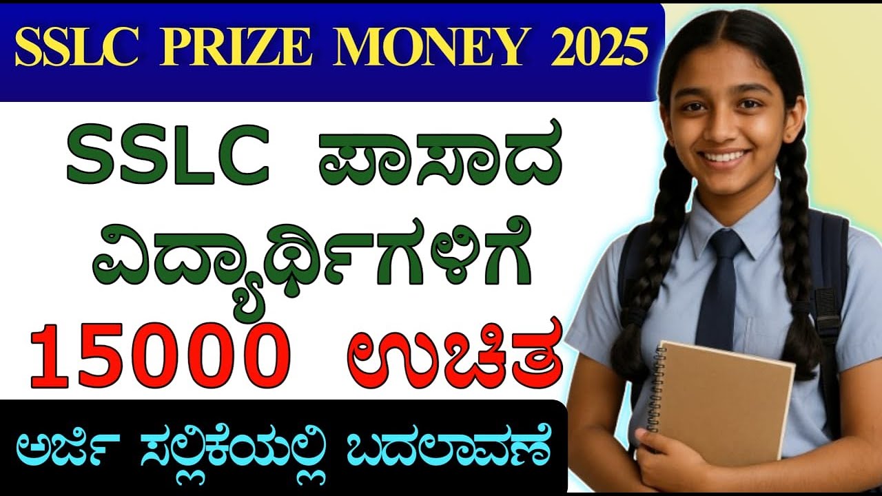 ಎಲ್ಲರೂ ಅರ್ಜಿ ಸಲ್ಲಿಸಬೇಕಿಲ್ಲ ಕೇವಲ ಇವರು ಮಾತ್ರ! | Karnataka SSLC Prize Money 2025 | Social Welfare