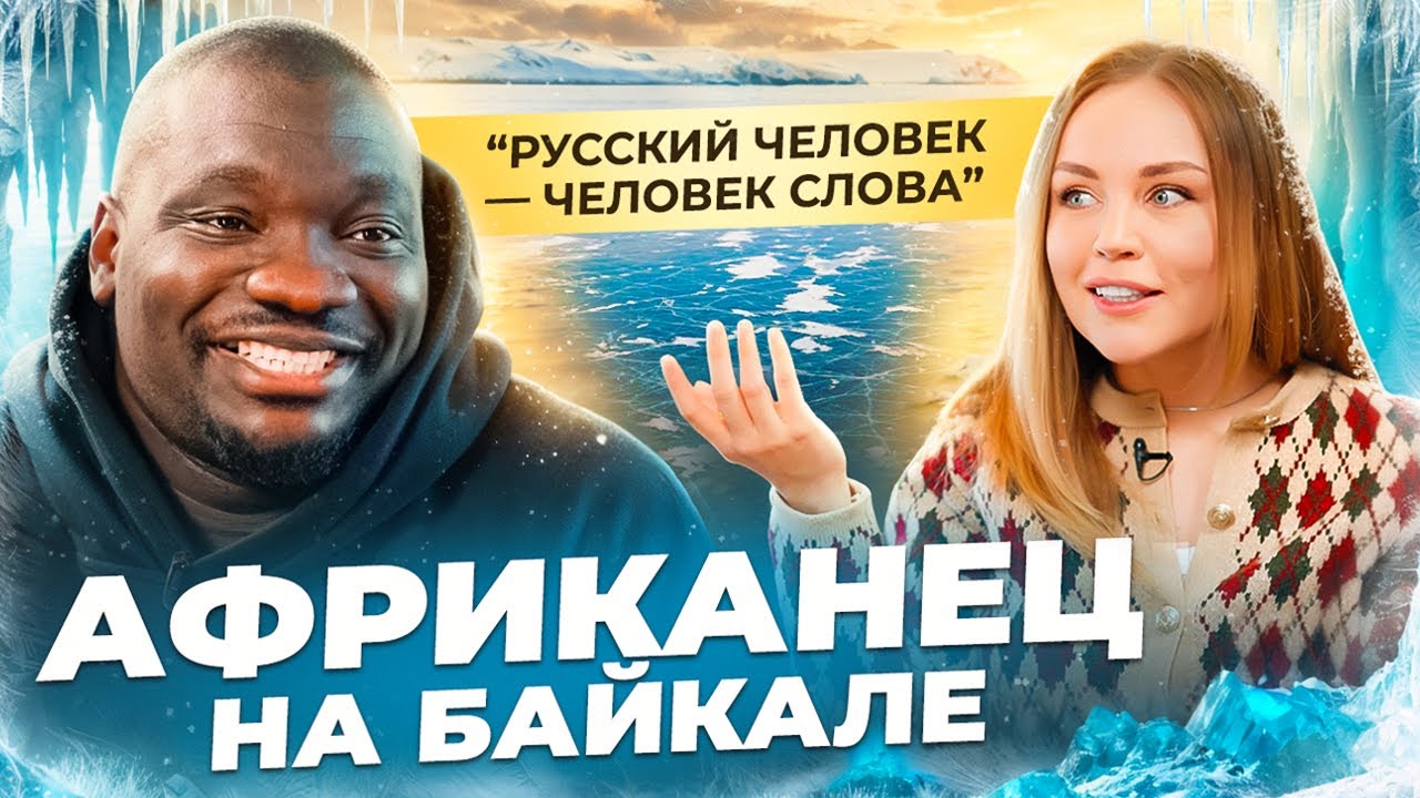 АФРИКАНЕЦ НА БАЙКАЛЕ: духи озера, русские традиции и опасные женщины