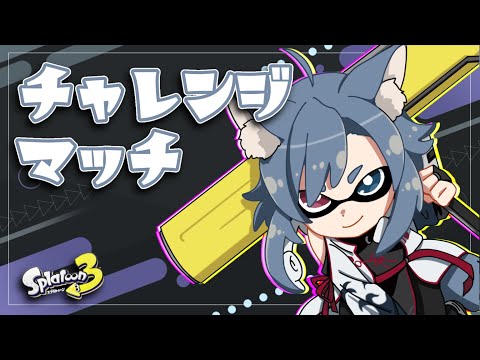 【スプラトゥーン3】新シーズン到来チャレンジマッチ【Vtuber】